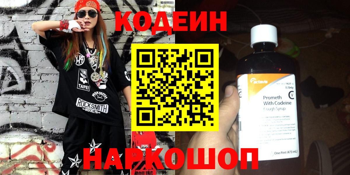Codein напиток Lean (лин)  Вход с VPN  Березники 