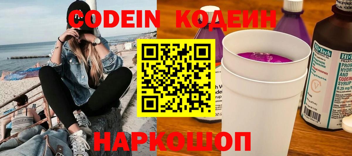 Codein напиток Lean (лин)  Березники 